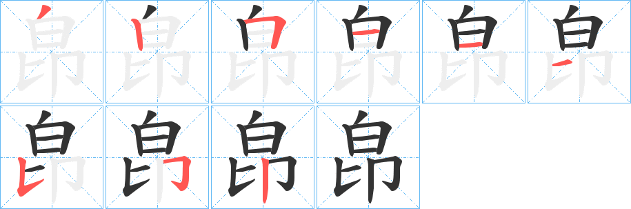 皍的笔顺写法