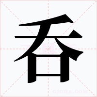 呑