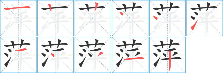 萍的笔顺写法