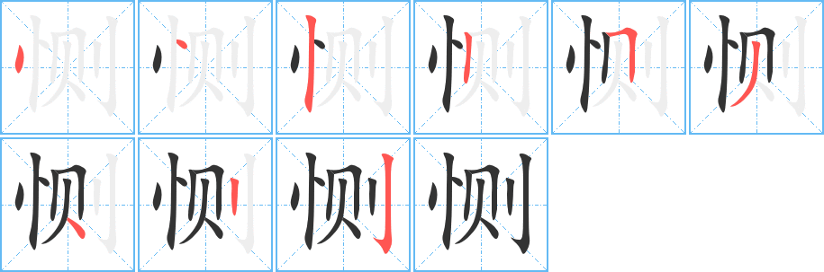 恻的笔顺写法