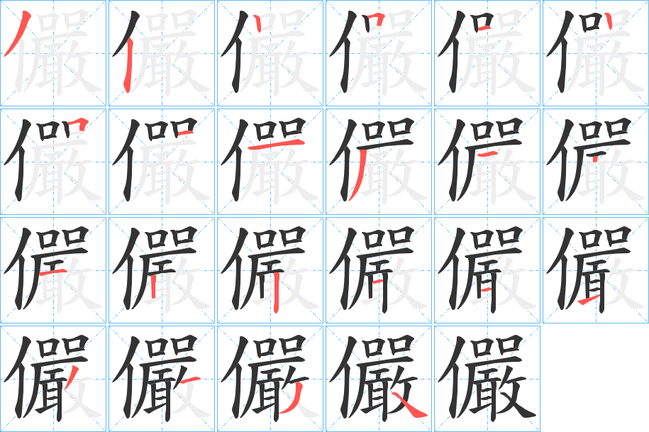 儼的笔顺写法