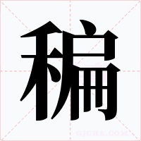 稨