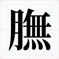 膴