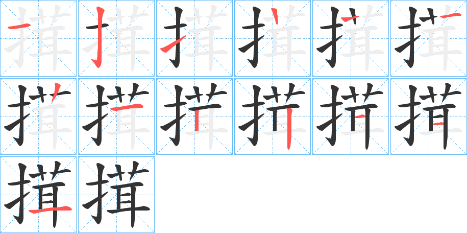 搑的笔顺写法