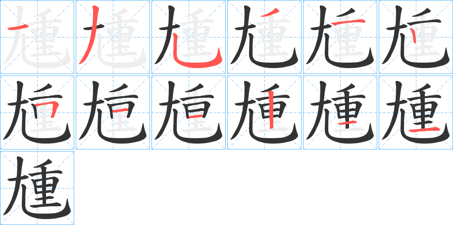 尰的笔顺写法