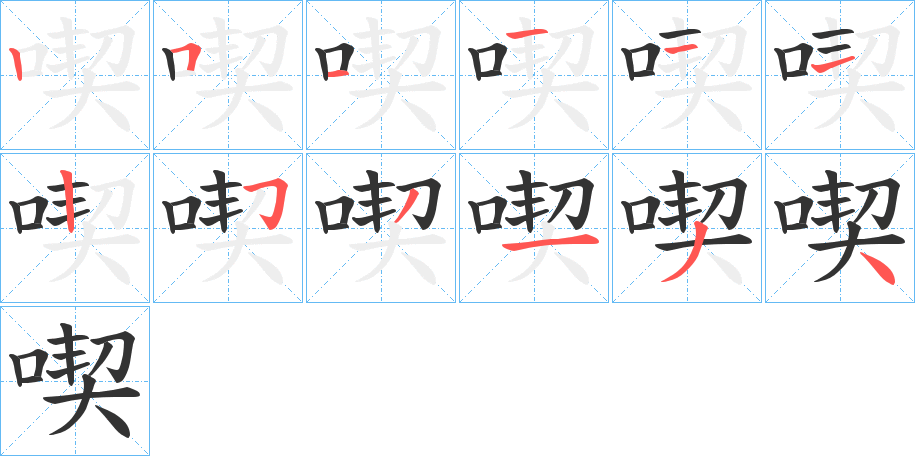 喫的笔顺写法