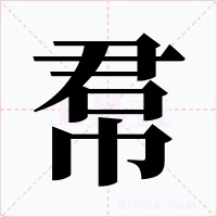 帬