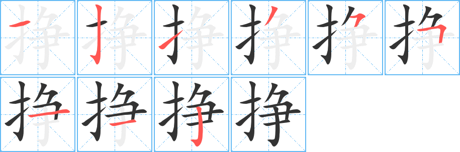 挣的笔顺写法
