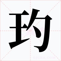 玓