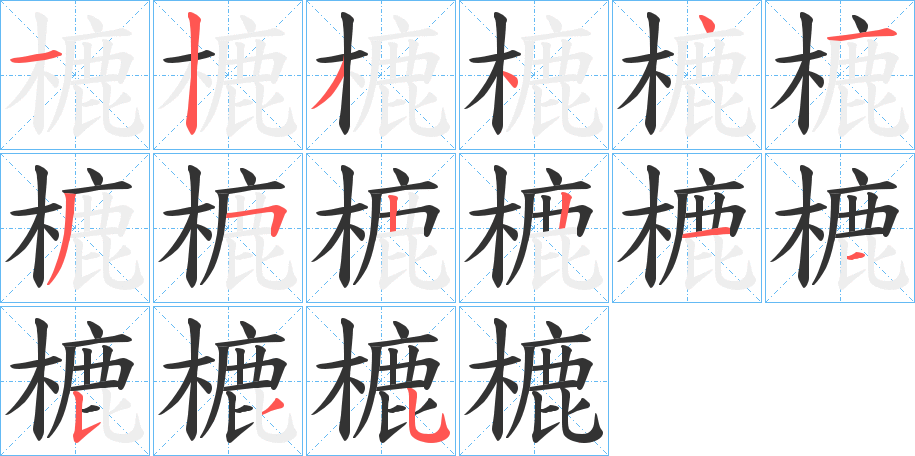 樚的笔顺写法