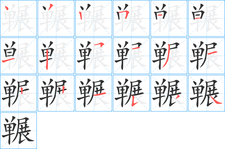 冁的笔顺写法