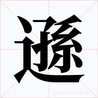 遜