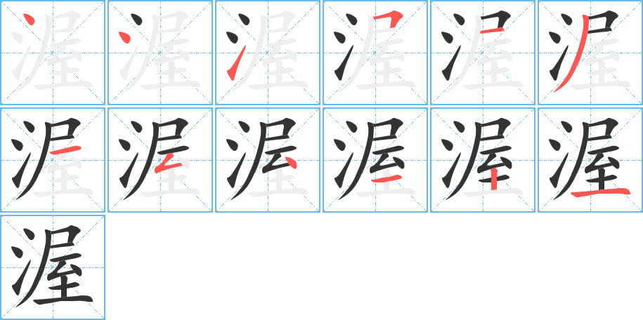 渥的笔顺写法