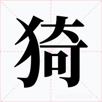 猗