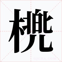 橷