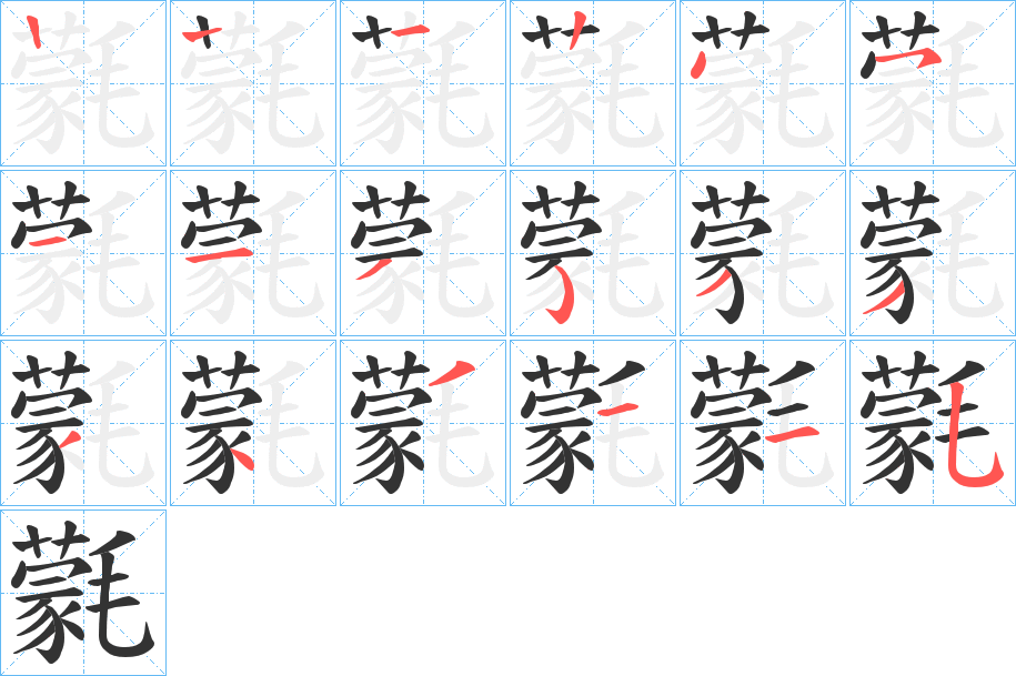 氋的笔顺写法