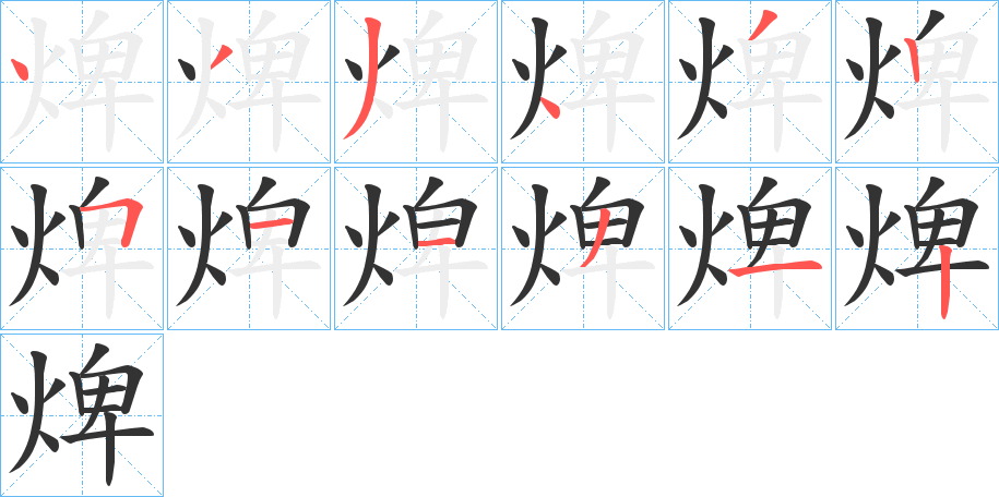 焷的笔顺写法
