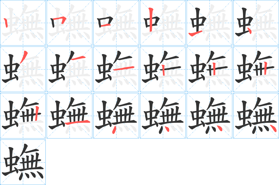 蟱的笔顺写法