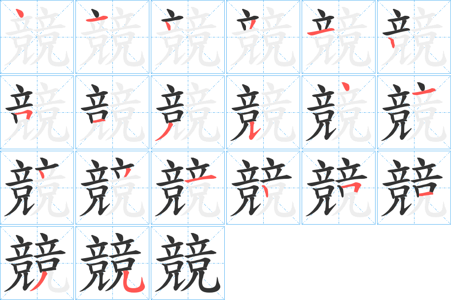 競的笔顺写法