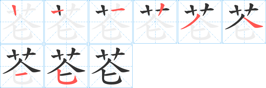 芲的笔顺写法