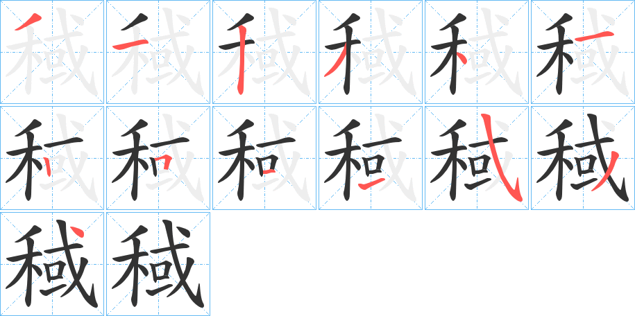 稢的笔顺写法