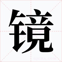 镜