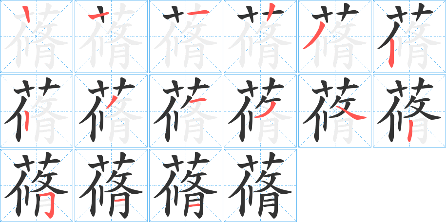 蓨的笔顺写法