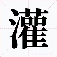 灌