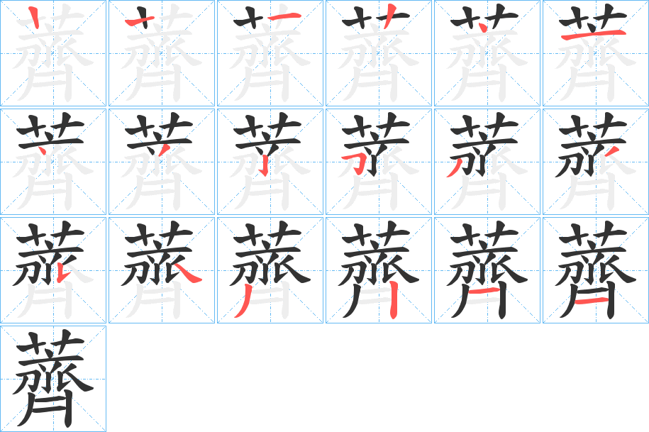 薺的笔顺写法