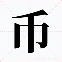 币
