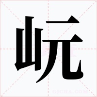 岏
