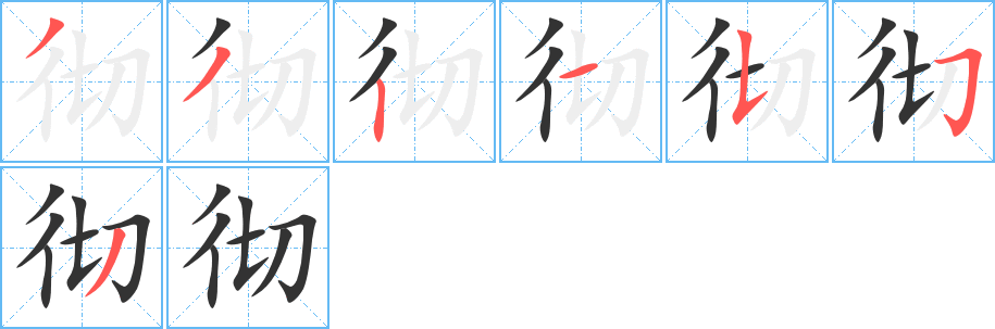 彻的笔顺写法