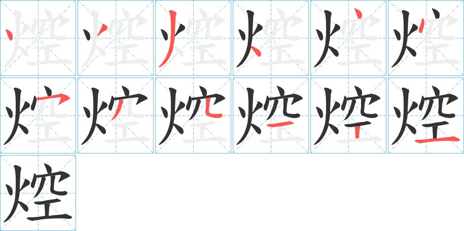 焢的笔顺写法