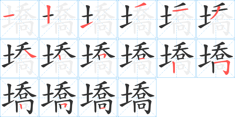 墧的笔顺写法