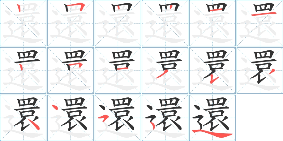 還的笔顺写法