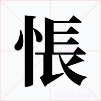 悵