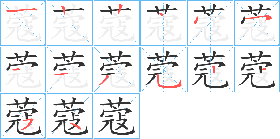 蔻的笔顺写法