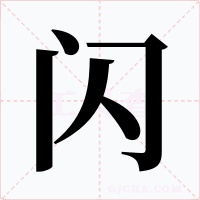 闪