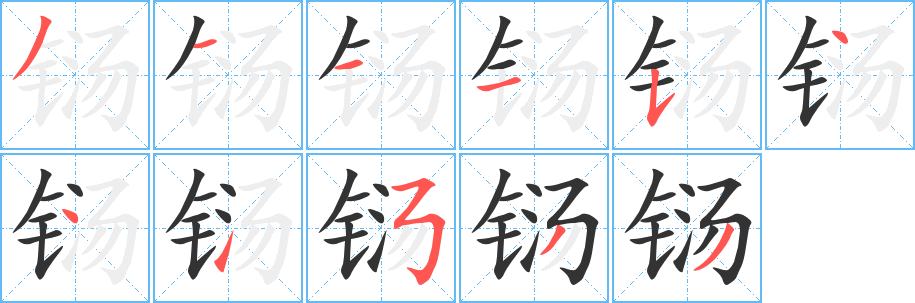 铴的笔顺写法
