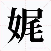 娓