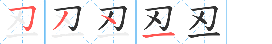 丒的笔顺写法