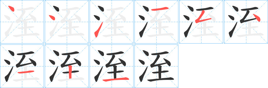 洷的笔顺写法