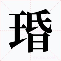 琘