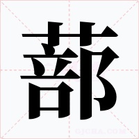 蔀