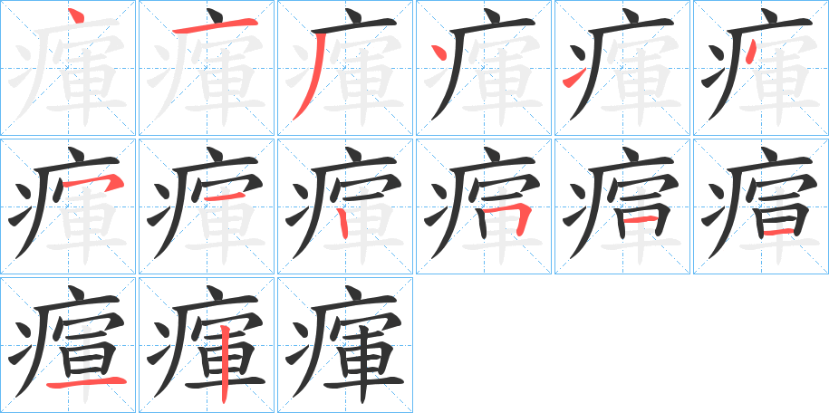 瘒的笔顺写法