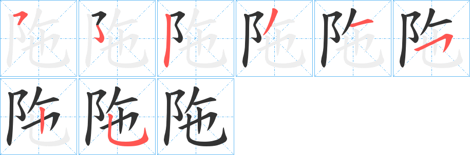 陁的笔顺写法