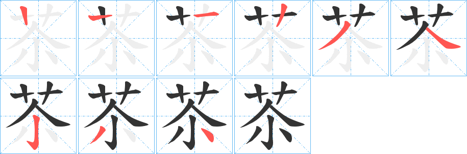苶的笔顺写法