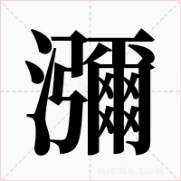 瀰