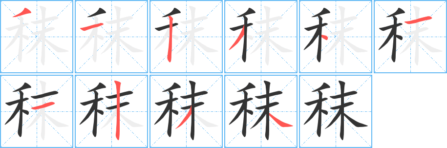 秣的笔顺写法
