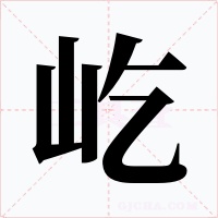 屹